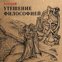 . Утешение философией
