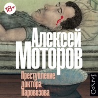 . Преступление доктора Паровозова