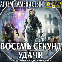 Артем Каменистый. Восемь секунд удачи