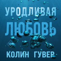 . Уродливая любовь
