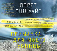 . Приманка для моего убийцы