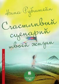 . Счастливый сценарий твоей жизни, или Как хочешь, так и будет. 13 правил победителя