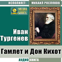 . Гамлет и Дон-Кихот