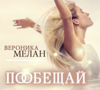 . Пообещай