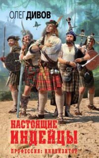. Настоящие индейцы