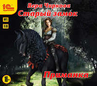 Вера Чиркова. Старый замок. Приманка