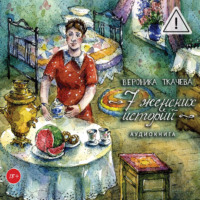 . 7 женских историй