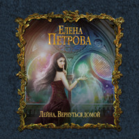 . Вернуться домой