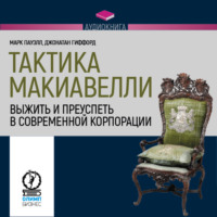 . Тактика Макиавелли. Выжить и преуспеть в современной корпорации