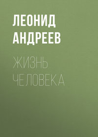 . Жизнь Человека