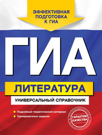 . ГИА. Литература. Универсальный справочник