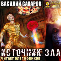 . Источник зла