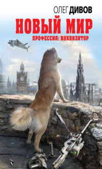 . Новый мир