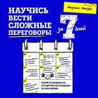 . Научись вести сложные переговоры за 7 дней