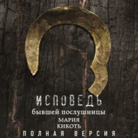 . Исповедь бывшей послушницы