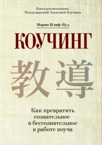 . Коучинг. Как превратить сознательное в бессознательное в работе коуча