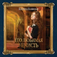 . Его любимая нечисть