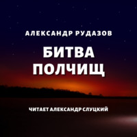 . Битва полчищ