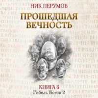 . Прошедшая вечность