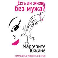 . Есть ли жизнь без мужа?