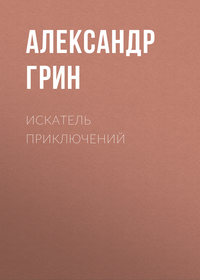 . Искатель приключений