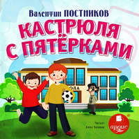 . Кастрюля с пятёрками