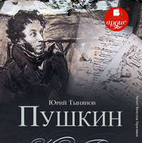 Юрий Тынянов. Пушкин