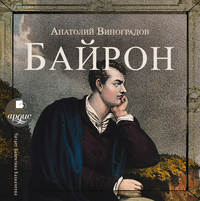 . Байрон