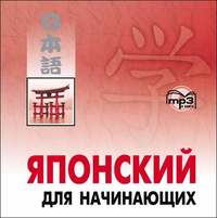 . Японский для начинающих