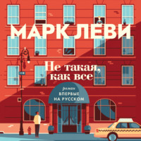 . Не такая, как все