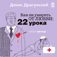 . Как не умереть от любви. 22 урока