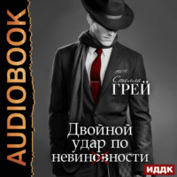 . Двойной удар по невинности