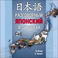 . Разговорный японский в диалогах