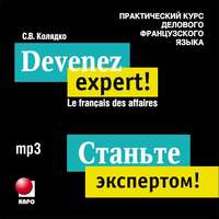 . Станьте экспертом! Практический курс делового французского языка