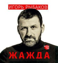 . Жажда