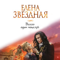 . Всего один поцелуй