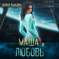. Маша и любовь