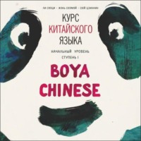. Курс китайского языка Boya Chinese. MP3-диск. Начальный уровень. Ступень I