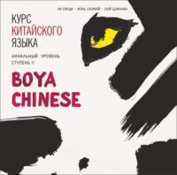 . Курс китайского языка. «Boya Chinese» Ступень-2. Начальный уровень. МР3