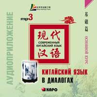 Лю Юаньмань. Китайский язык в диалогах. Основной курс