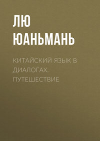 . Китайский язык в диалогах. Путешествие