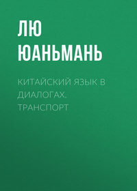 Лю Юаньмань. Китайский язык в диалогах. Транспорт