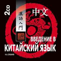 . Введение в китайский язык. Фонетика и разговорный язык