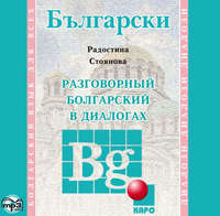 . Разговорный болгарский в диалогах