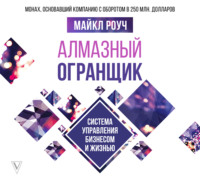. Алмазный Огранщик. Система управления бизнесом и жизнью