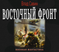 Влад Савин. Восточный фронт