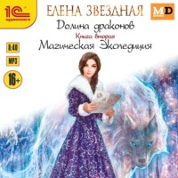 Елена Звездная. Долина драконов. Магическая Экспедиция