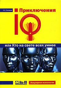 Сергей Степанов. Приключения IQ, или Кто на свете всех умнее