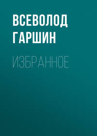 Всеволод Гаршин. Избранное