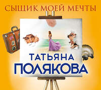 . Сыщик моей мечты